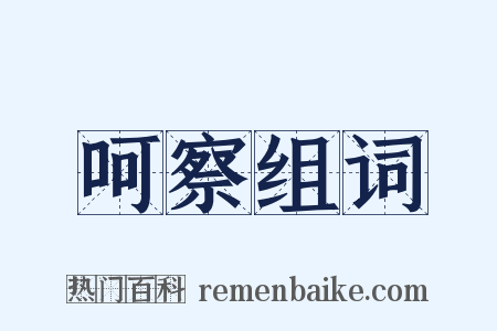 呵察组词是什么意思的图片